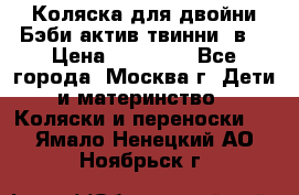 Коляска для двойни Бэби актив твинни 2в1 › Цена ­ 18 000 - Все города, Москва г. Дети и материнство » Коляски и переноски   . Ямало-Ненецкий АО,Ноябрьск г.